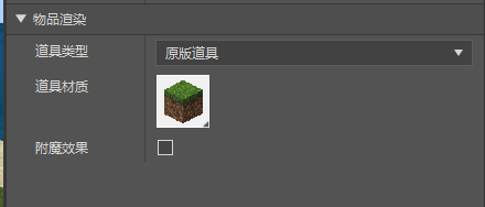 物品渲染控件属性